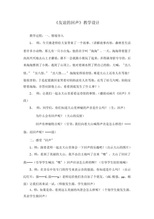 人教版小学音乐四年级上册《友谊的回声》教学设计与反思