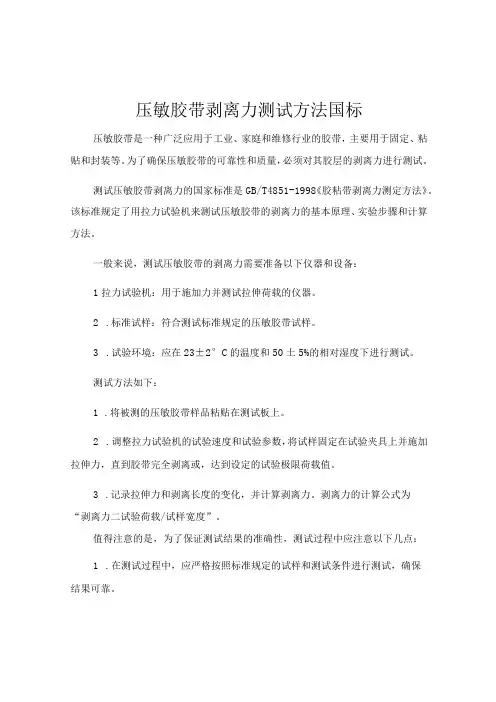 压敏胶带剥离力测试方法 国标