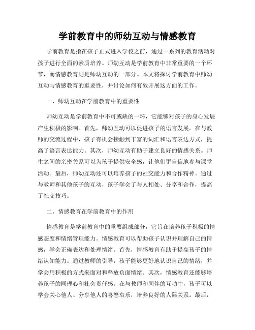 学前教育中的师幼互动与情感教育