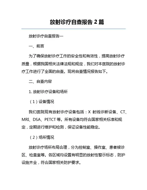 放射诊疗自查报告2篇
