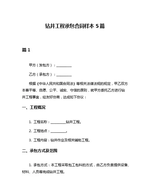 钻井工程承包合同样本5篇