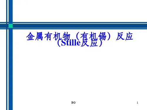 Stille反应(有机锡反应)