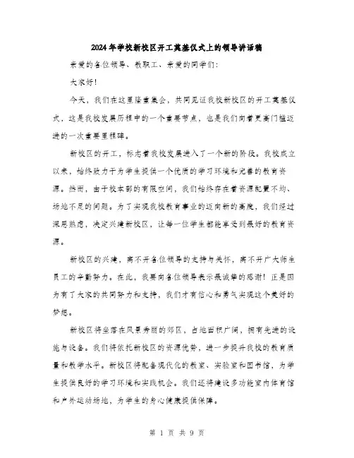 2024年学校新校区开工奠基仪式上的领导讲话稿(5篇)