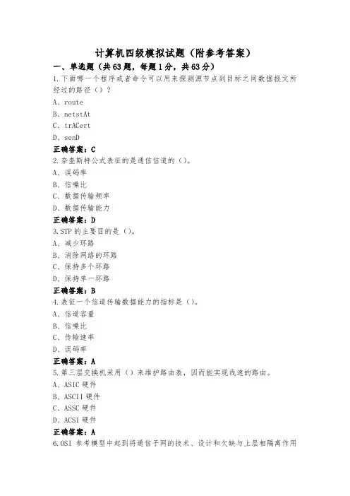 计算机四级模拟试题(附参考答案)
