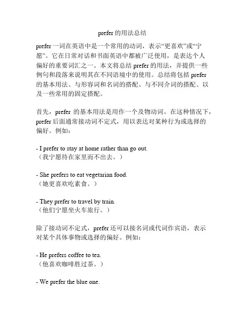 prefer的用法总结