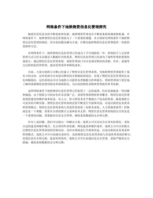 网络条件下地铁物资信息化管理探究