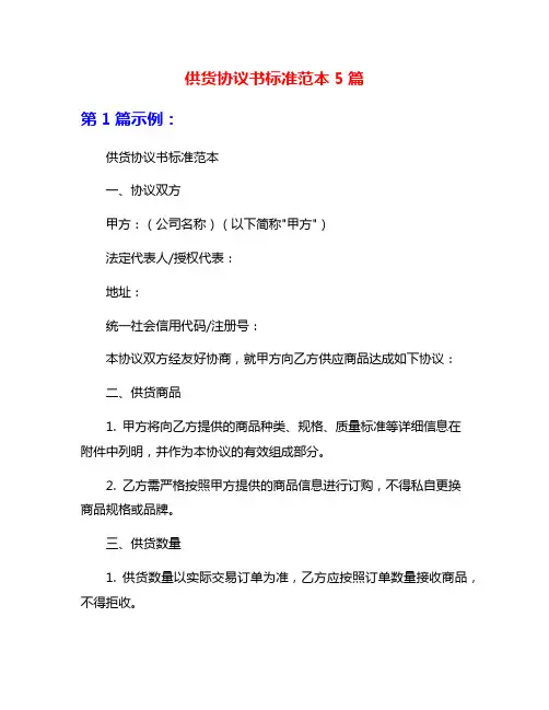 供货协议书标准范本5篇