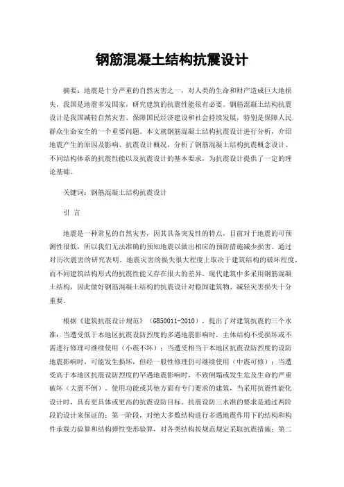 钢筋混凝土结构抗震设计