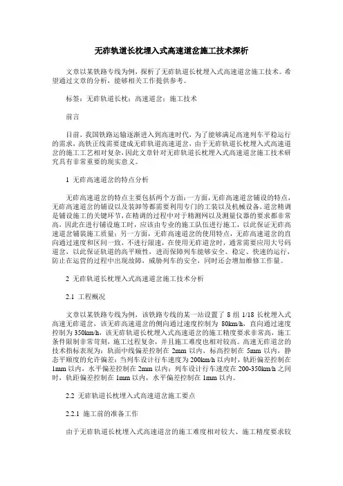 无砟轨道长枕埋入式高速道岔施工技术探析