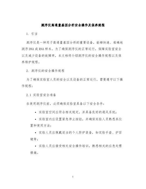 测序仪高通量基因分析安全操作及保养规程