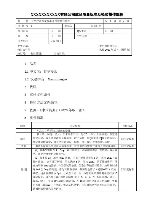 甘草浸膏质量标准及检验操作规程
