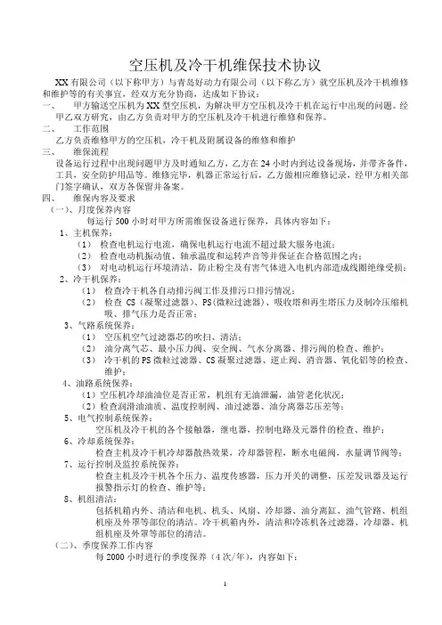 空压机及冷干机维保技术协议
