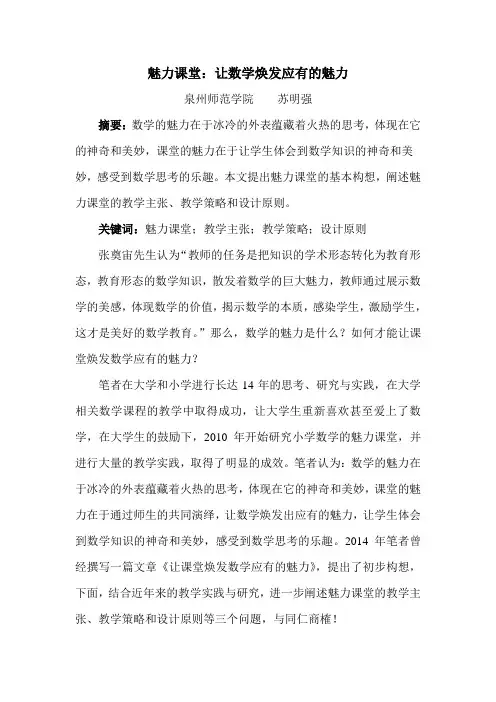 1苏明强：魅力课堂——让数学焕发应有的魅力