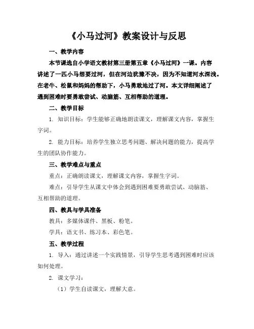 《小马过河》教案设计与反思