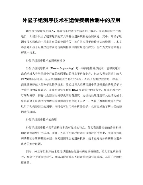 外显子组测序技术在遗传疾病检测中的应用