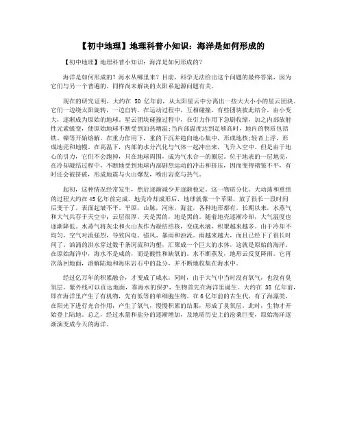 【初中地理】地理科普小知识：海洋是如何形成的