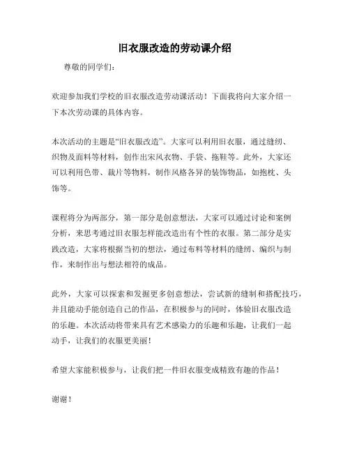 旧衣服改造的劳动课介绍