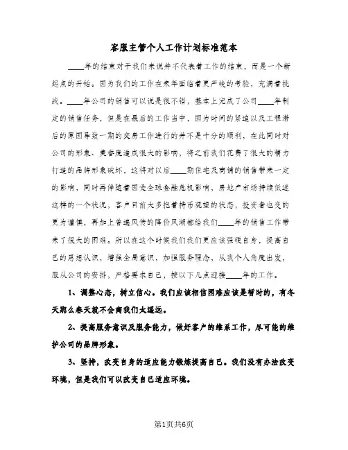 客服主管个人工作计划标准范本(三篇)