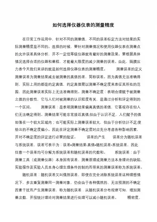 如何选择仪器仪表的测量精度