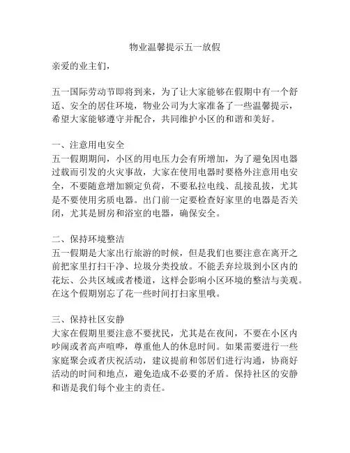 物业温馨提示五一放假