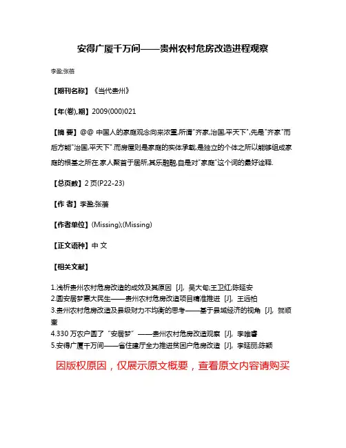 安得广厦千万间——贵州农村危房改造进程观察