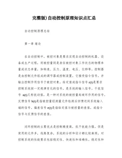 完整版)自动控制原理知识点汇总