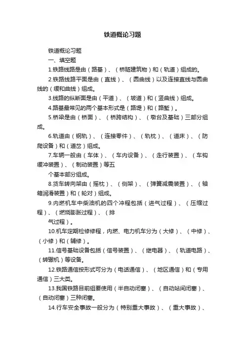 铁道概论习题