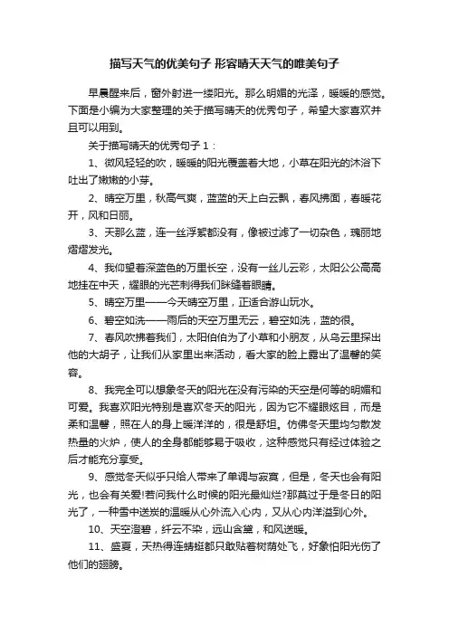 描写天气的优美句子形容晴天天气的唯美句子