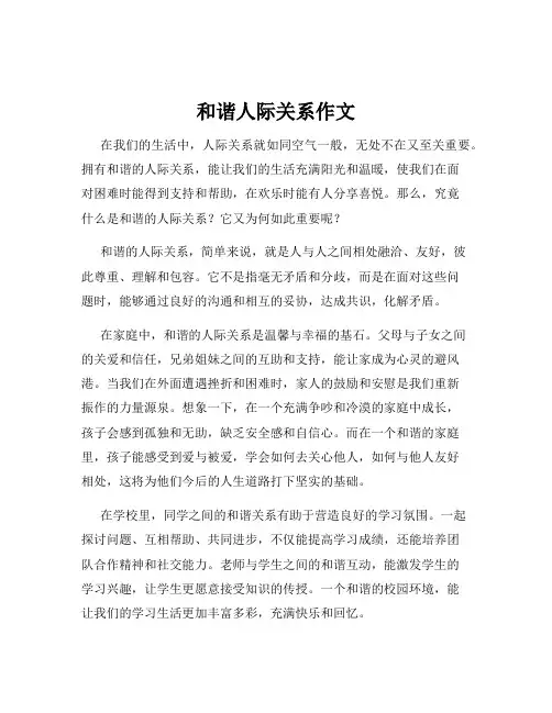 和谐人际关系作文