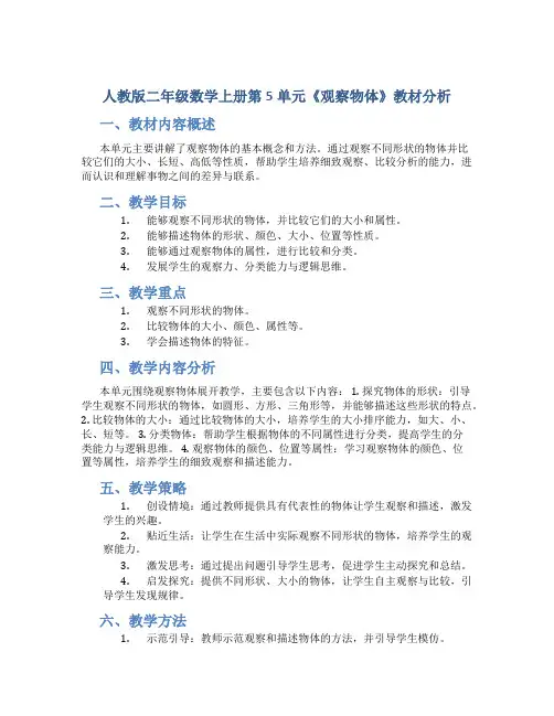 人教版二年级数学上册第5单元《观察物体》教材分析