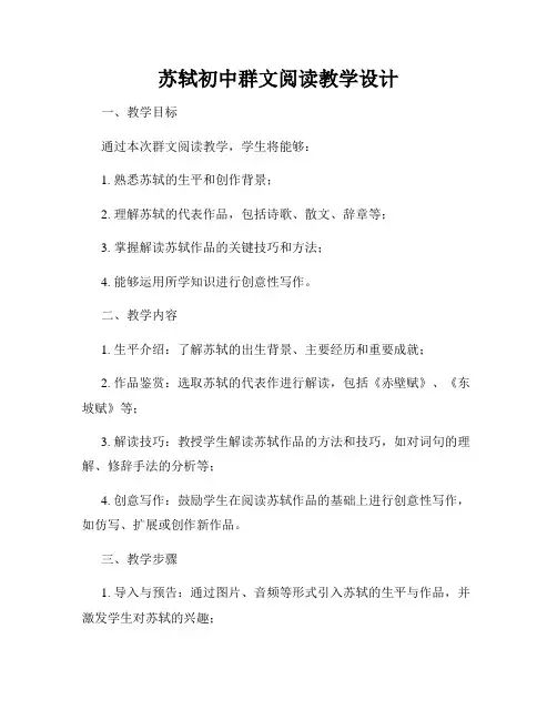 苏轼初中群文阅读教学设计