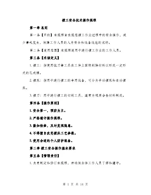 镗工安全技术操作规程（三篇）