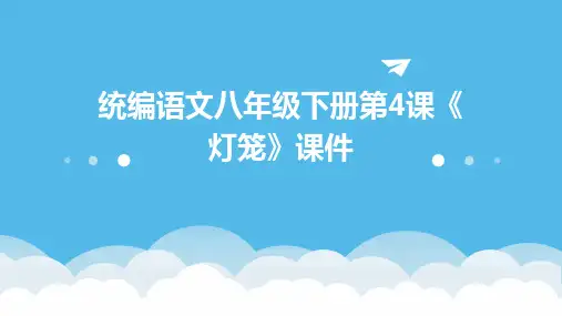 统编语文八年级下册第4课《灯笼》课件