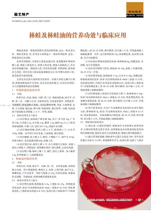 林蛙及林蛙油的营养功效与临床应用