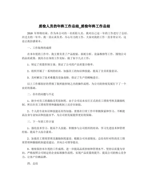 质检人员的年终工作总结_质检年终工作总结