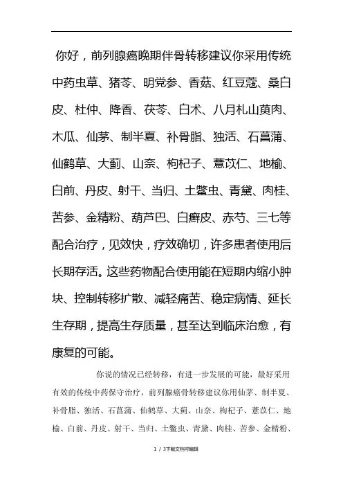 前列腺癌伴骨转移中药
