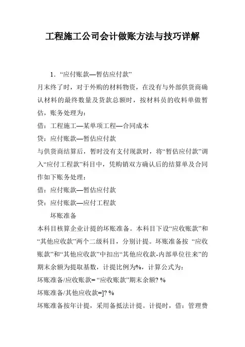 工程施工公司会计做账方法与技巧详解