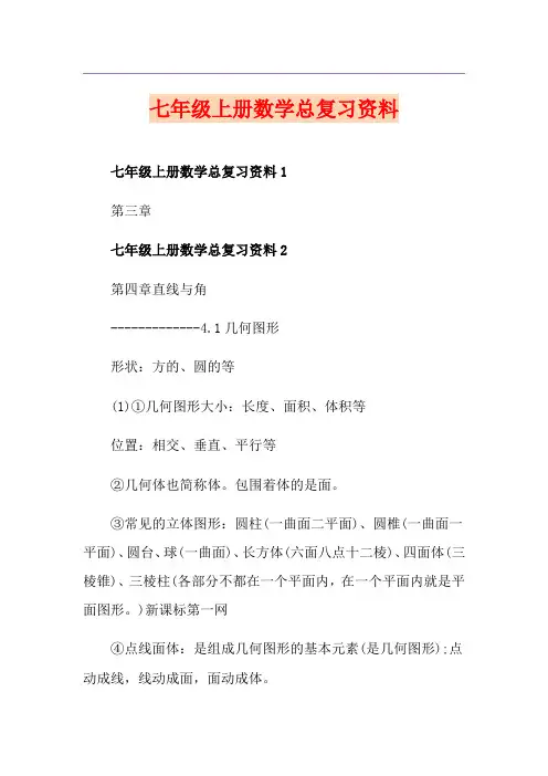 七年级上册数学总复习资料