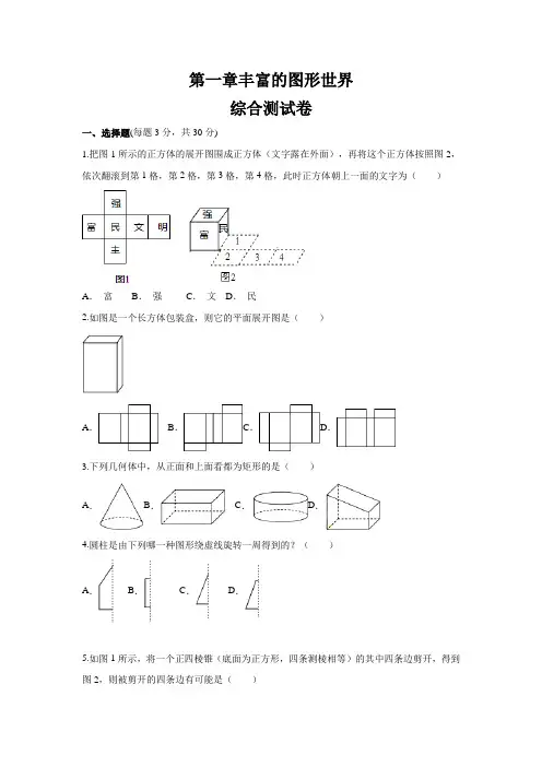 北师大版七年级数学上册   第一章丰富的图形世界   单元测试卷(含答案)