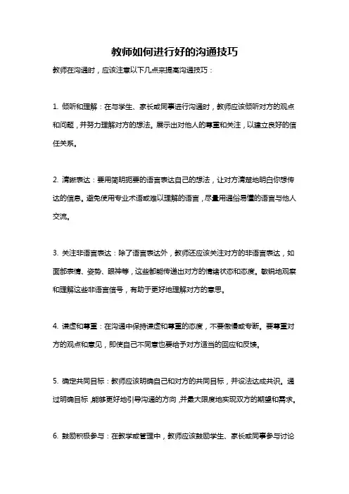 教师如何进行好的沟通技巧