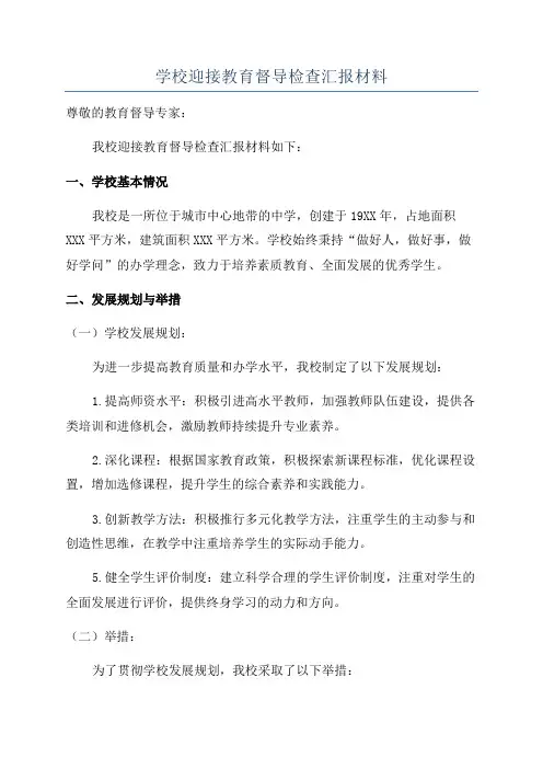 学校迎接教育督导检查汇报材料
