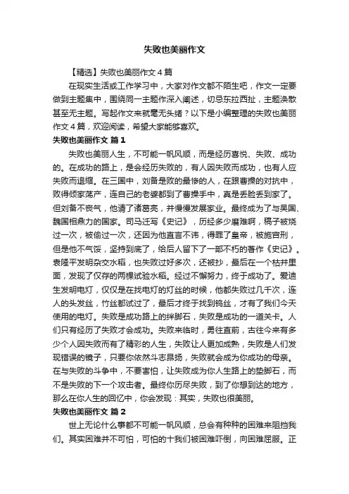 失败也美丽作文