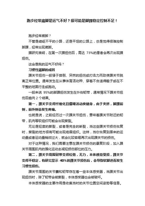 跑步经常崴脚是运气不好？很可能是脚踝稳定控制不足！