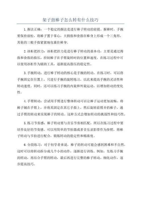 架子鼓棒子怎么转有什么技巧