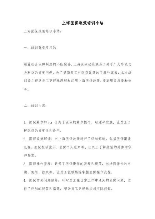 上海医保政策培训小结
