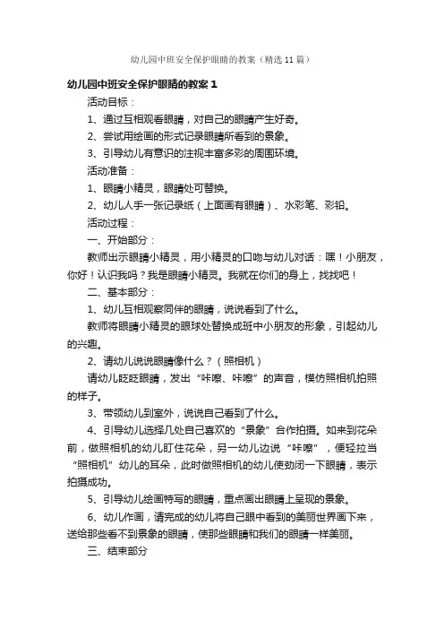 幼儿园中班安全保护眼睛的教案（精选11篇）