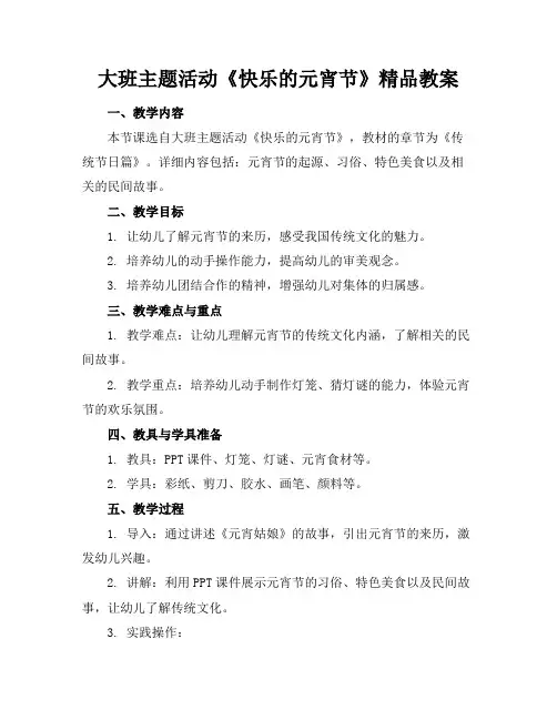 大班主题活动《快乐的元宵节》精品教案