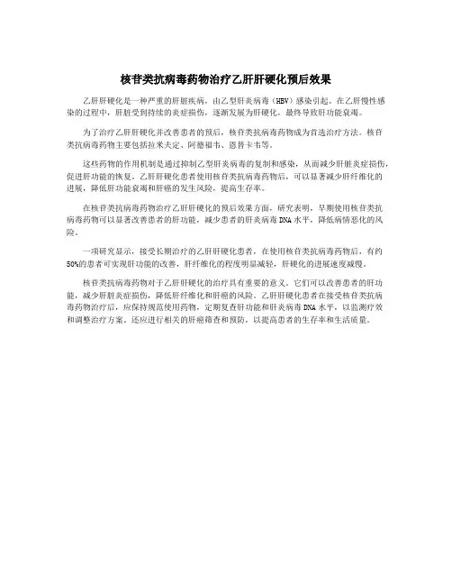 核苷类抗病毒药物治疗乙肝肝硬化预后效果