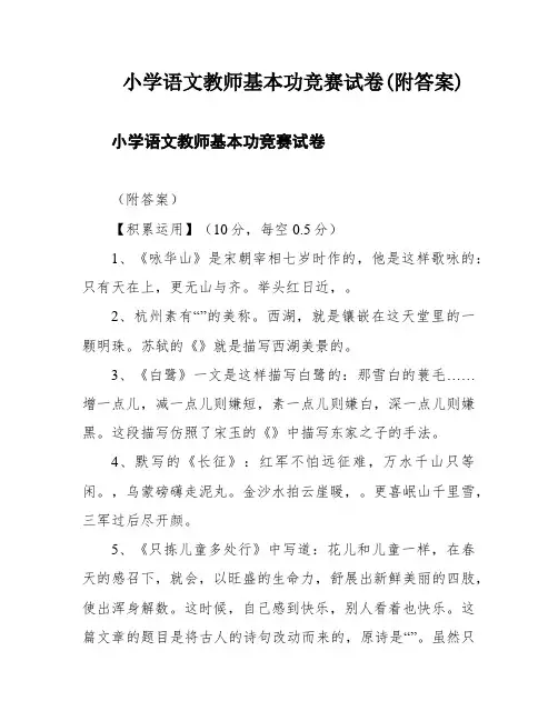 小学语文教师基本功竞赛试卷(附答案)