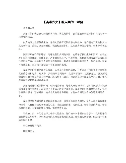 【高考作文】给人类的一封信